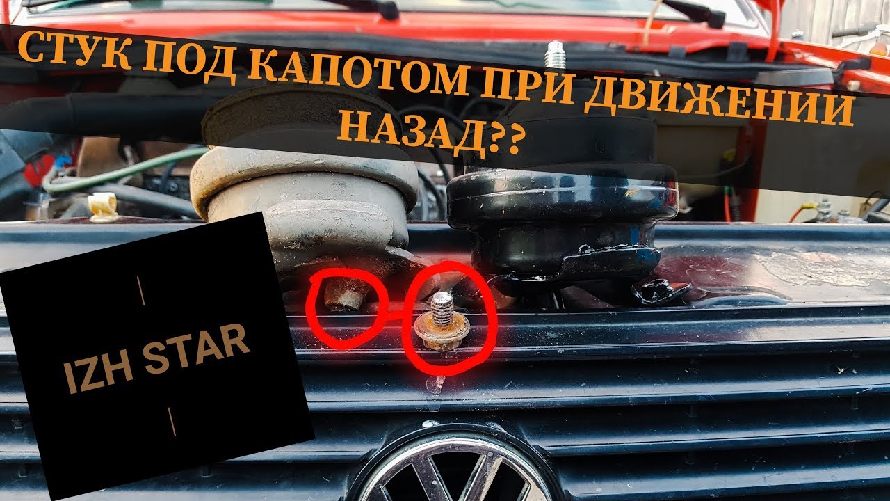 Стук под капотом или как заменить подушку двигателя. ГОЛЬФ 2 - YouTube