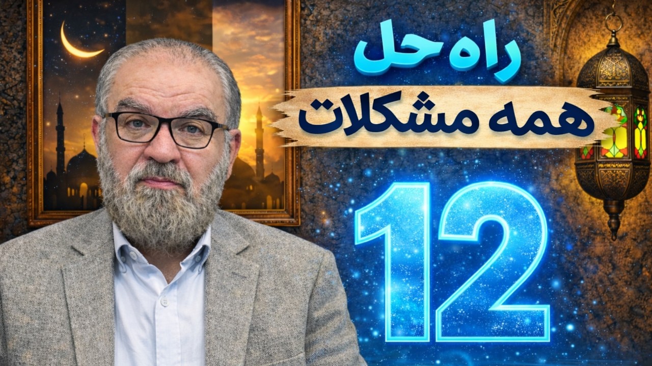 راه حلی برای همه مشکلات ( 12 )