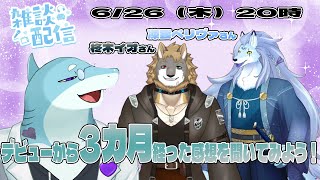 【凍雲ベリヴァ/柊木イオ/さめとかげ】雑談配信：デビューから三カ月経ったふたりとおはなしがしたい！【Vtuber】
