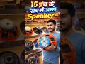 15 इंच के सबसे अच्छे dj speaker 🔊 || Penza Audio Dj Speaker Price || Audiotone speaker