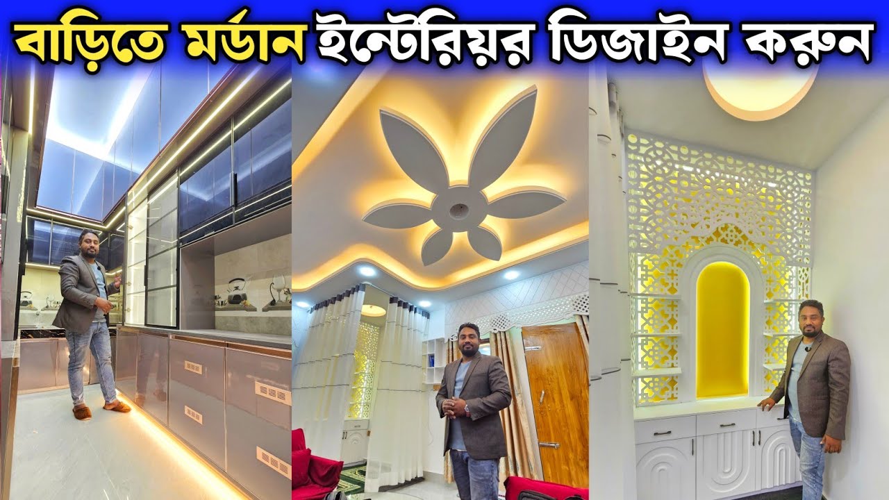 বাড়িতে মর্ডান ইন্টেরিয়র ডিজাইন করুন ✨ Modern Interior Design In Bangladesh 2026