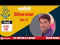 राजस्थान बोर्ड 12 वी विज्ञान वर्ग //OPTICS //Physics//lec-2 BY HANSRAJ  SIR