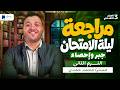 مراجعة ليلة الامتحان جبر و إحصاء تالتة اعدادي ترم تاني 2026 مراجعة ليلة الامتحان mp3