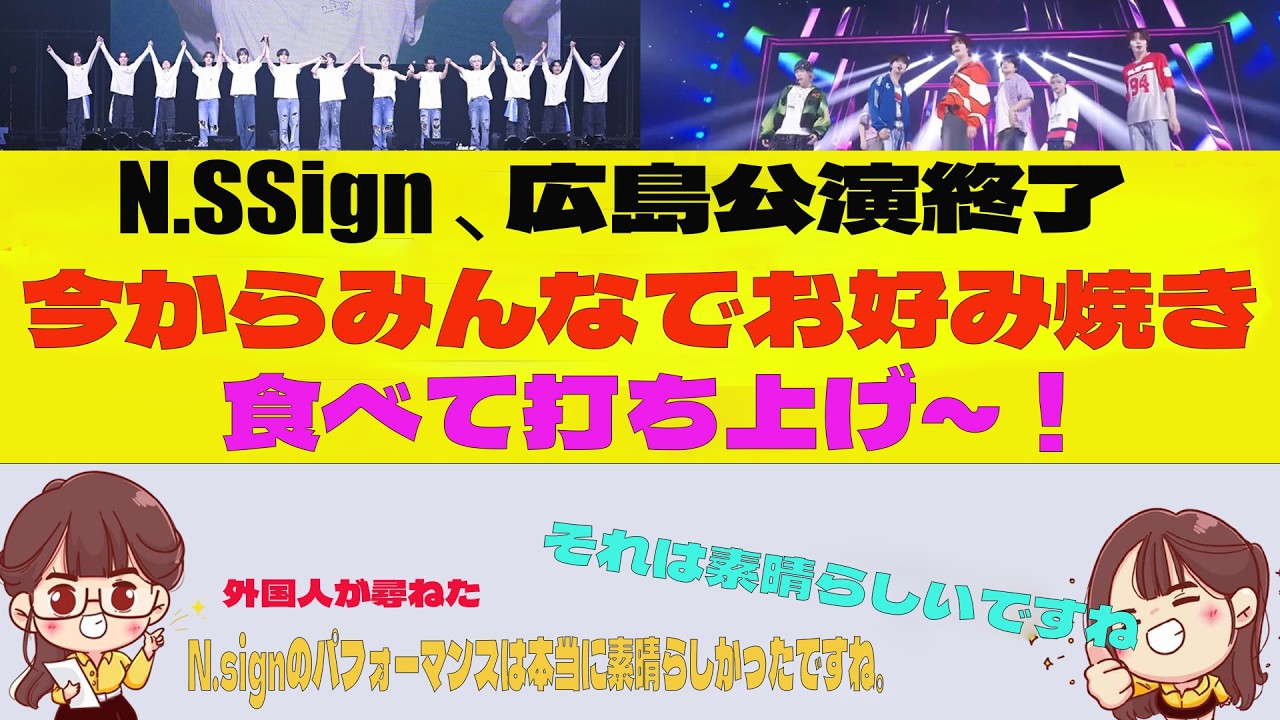 [インスピレーションを与える人 ] N.SSign、広島公演が大成功で終了！「今からみんなでお好み焼き打ち上げ～！」
