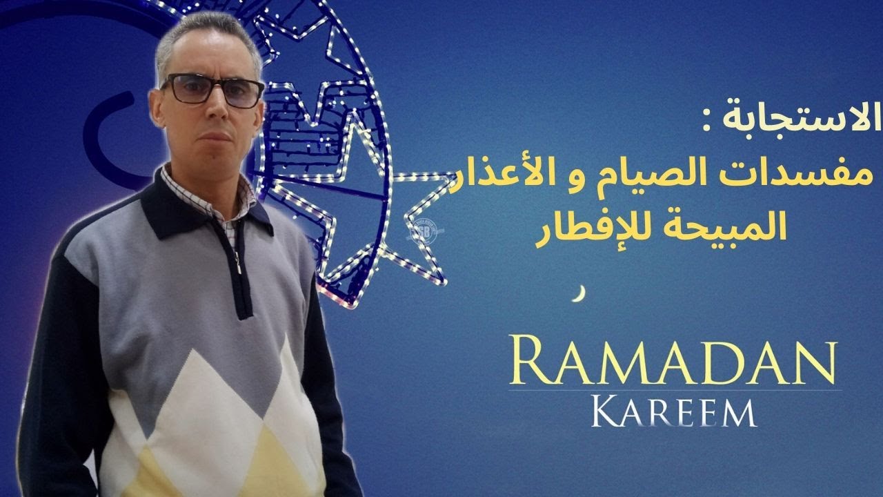 الاستجابة: مفسدات الصيام والأعذار المبيحة للإفطار.