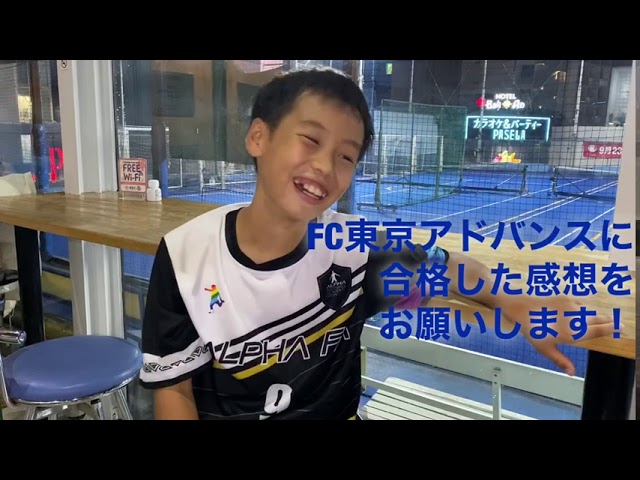 祝合格 Ayato選手 Fc東京アドバンス合格おめでとうございます アルファフットボールアカデミージャパン公式ブログ Alpha Football Academy Japan 東京都豊島区池袋 新宿区神楽坂