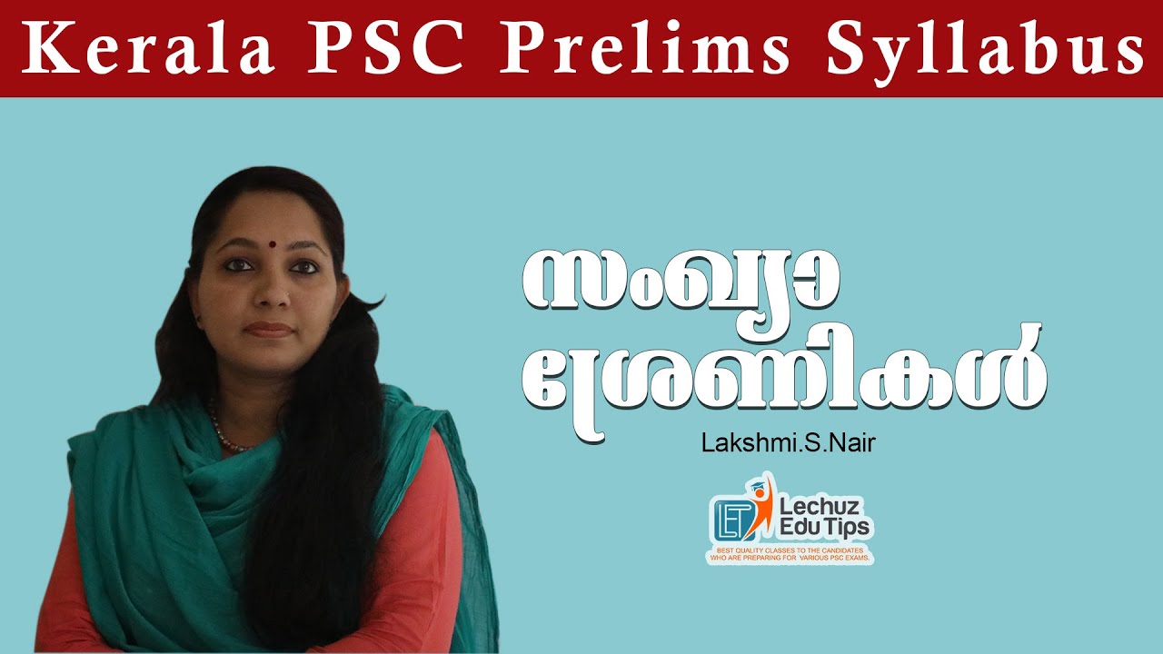 സംഖ്യാ ശ്രേണികൾ |KERALA PSC PRELIMINARY EXAM SPECIAL MATHS