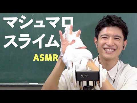 【ASMR】懐かしのマシュマロスライムで大興奮🫧【篠原光】