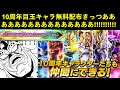 【ドッカンバトル】『10周年目玉キャラ無料配布』アニバーサリー龍石きっつあああああああああああああああああああああああ!!!!!!!!!!!!!!!!!!!!!!!!!!!!!!!!!!!!!!!!!