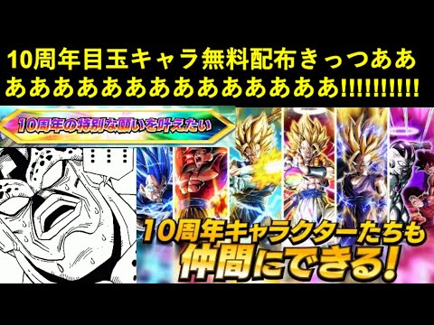 ドッカンバトル】『10周年目玉キャラ無料配布』アニバーサリー龍石きっ 