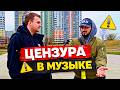 Как люди относятся к цензуре в музыке? #россия #новости #люди