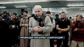 سورة النحل كاملة من  تراويح رمضان 1445 القارئ الشيخ بدر عبد العليم بدر