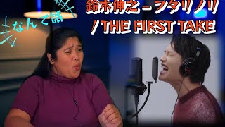 Nobuyuki Suzuki    鈴木伸之 - – Futarinori フタリノリ / THE FIRST TAKE 【外国人の反応】