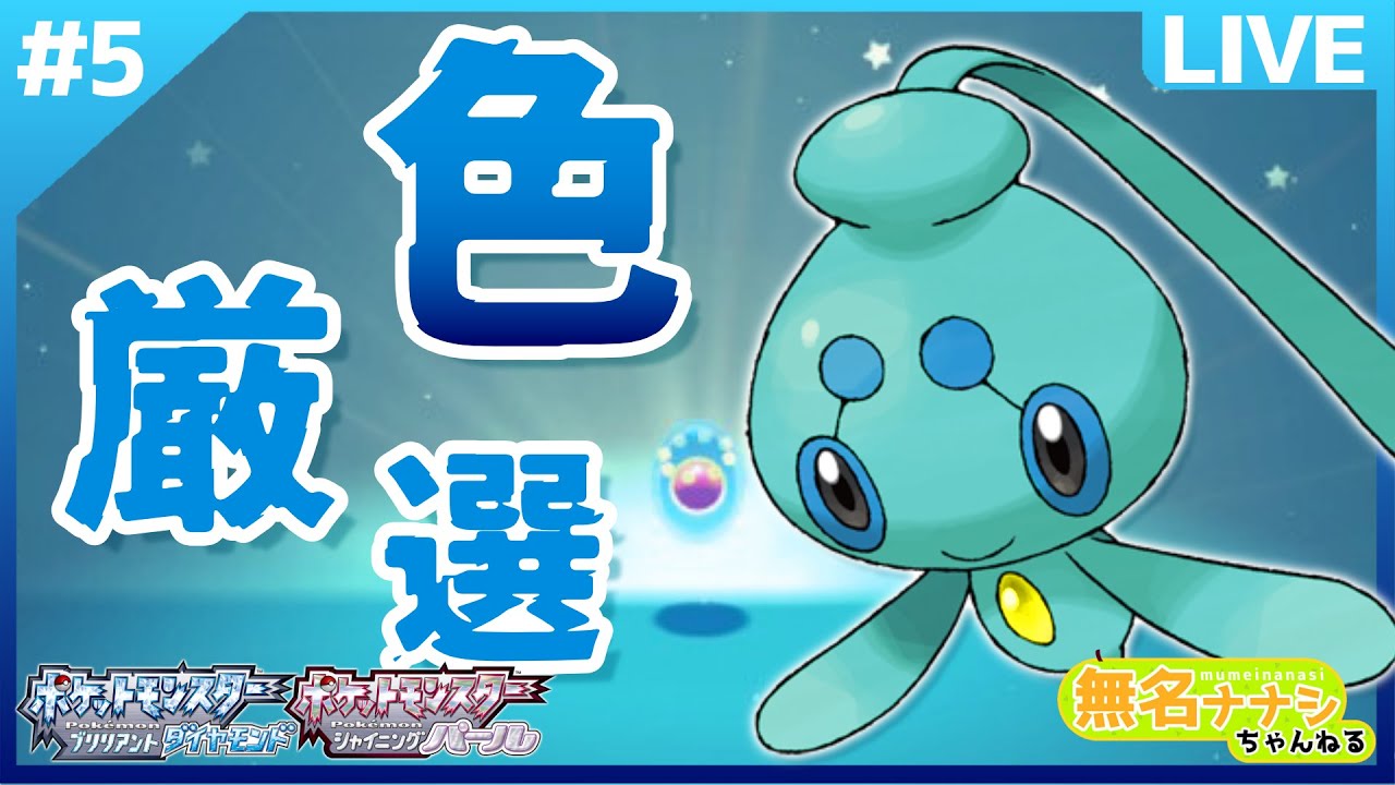 ポケモンbdsp 幻のポケモンマナフィから卵 フィオネ色厳選 5 ひかおま無し 概要必読 Youtube