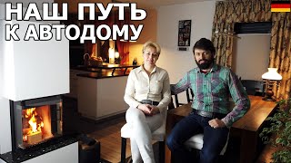 Как мы шли к покупке Автодома. Путь до покупки Автодома. Наша история вкратце.