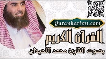 سورة الأعراف بصوت الشيخ محمد اللحيدان