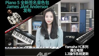 Nord Piano 5 全新签名音色包 James JAnt Anderson 发布；Yamaha YC系列舞台电钢1.3操作系统更新