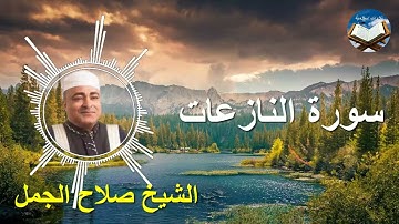 تلاوة رائعة لسورة النازعات بصوت القارىء الشيخ صلاح الجمل