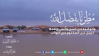 مطرنا بفضل الله لا بالكواكب || شعر: ماجد الشيبة || أداء: ضفر النتيفات