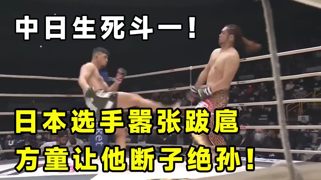 中日對決一！日本選手囂張挑釁中國選手，狂言中國人都是奴隸的后代！中國名將方童讓他斷子絕孫！【七尺格鬥】