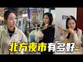 北方的“夜市文化”，永远能留住每个南方人的胃！开吃！【抖音阳光姐妹淘】