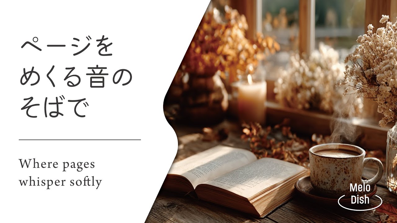 【やさしいの読書日和】穏やかな時間を彩る音│Peaceful Guitar Tunes for Autumn Reading