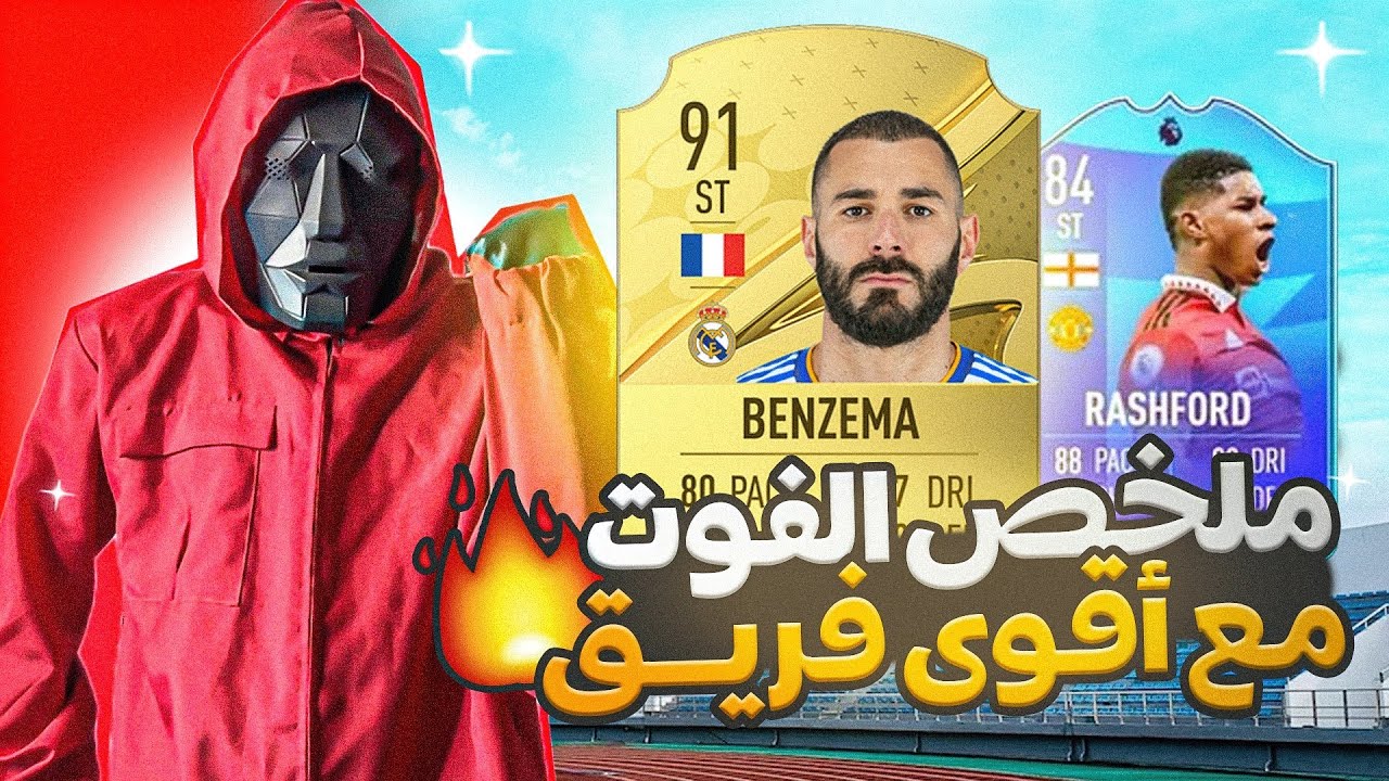 فيفا 23 بلاش بدون نقاش #9 ملخص الفوت مع اقوى فريق🔥