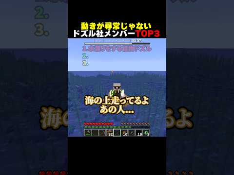 動きが尋常じゃないドズル社メンバーTOP3 #shorts #マイクラ #minecraft
