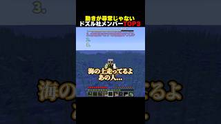 動きが尋常じゃないドズル社メンバーTOP3 #shorts #マイクラ #minecraft