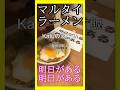 明日がある】・マルタイラーメントッピングとにかく安くお腹いっぱい食べる方法【現役消防士・救命士・防災士】食べ飲み放題Katuの消防飯・食欲増進・爆食・消防飯#消防士#明日がある#マルタイラーメン