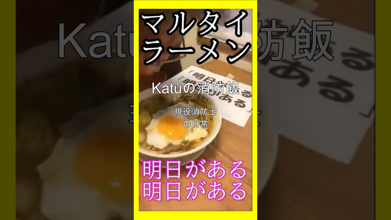 明日がある】・マルタイラーメントッピングとにかく安くお腹いっぱい食べる方法【現役消防士・救命士・防災士】食べ飲み放題Katuの消防飯・食欲増進・爆食・消防飯#消防士#明日がある#マルタイラーメン