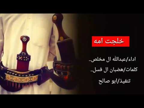 شيلة خلجت امه خلجت امه أداء عبدالله ال مخلص 