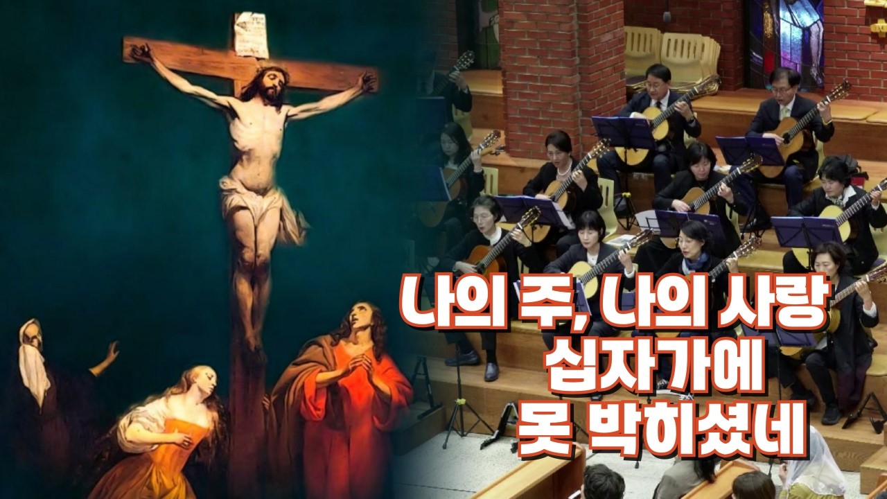 나의 주, 나의 사랑, 십자가에 못 박히셨네(My Lord, My Love, is Crucified) - Ann Laure Page