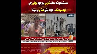 Kandhkot: Despite extreme heat, electricity load-shedding has left the public in double trouble.