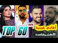 أفضل 60 أغنية عربية لعام 2020 الأكثر مشاهدة TOP 60 Most Viewed Arabic Songs Published In 2020 