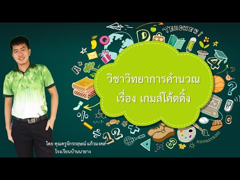 วิธีเล่นเกมส์ ในเว็บ เรียนวิธีคิด ผ่านวิธีโค้ด