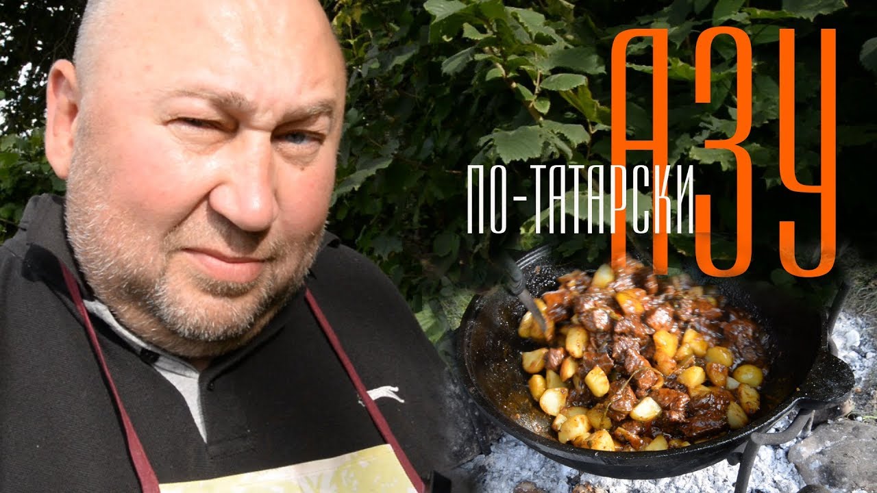 Азу по-татарски, готовим в казане на костре, на природе.