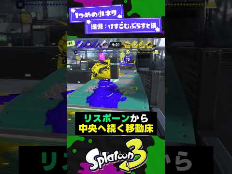 【修正案件？！】リュグウターミナルの小ネタ4選！【スプラ3】【スプラトゥーン3】 #shorts #splatoon3 #スプラ