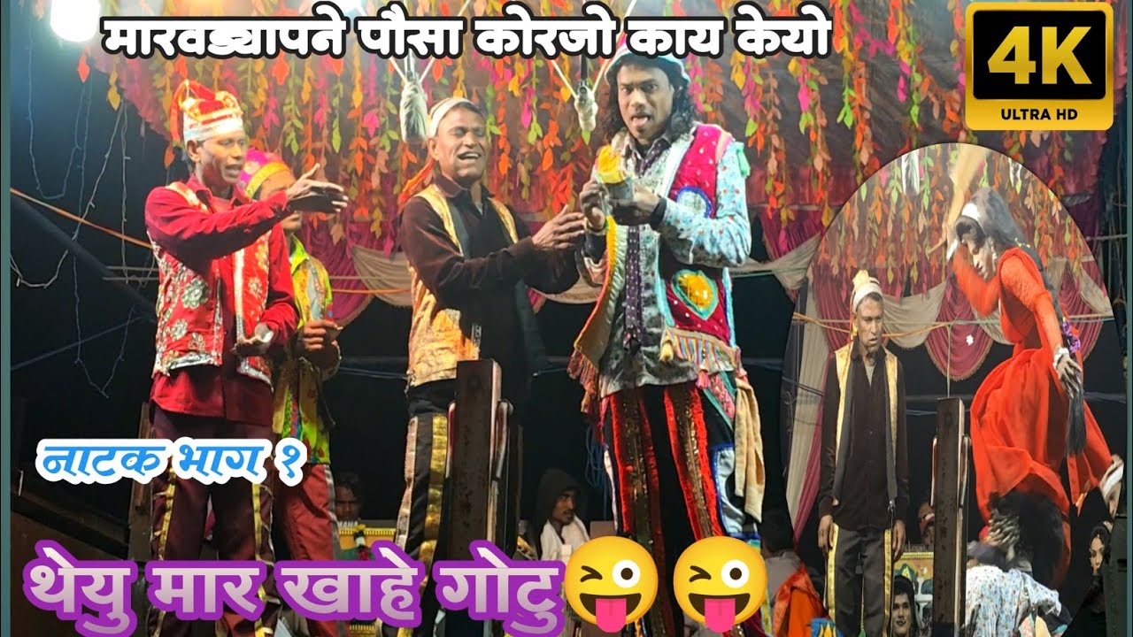 थेयु मार खानारो गोटु 😁😁||  Raju babu &gotu mama party2026