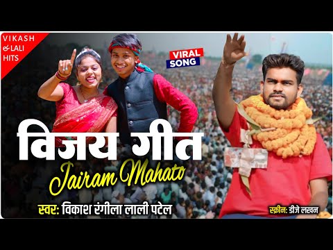 Julus Wala Gana ||Jairam Mahto Jit Geley|| Jairam Mahto Vijay Julus Song||Vikash Rangila &Lali Patel