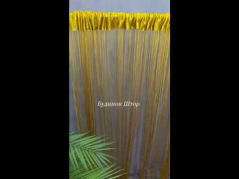 Штори нитки Alliance Кісея Однотонна Кишеня на трубу 3х2.8 м Золота (DS-16), видео 1