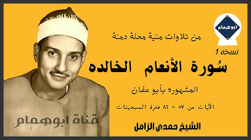 تلاوه خياليه_ الأنعام(٥٧-٨٦)من منية محلة دمنة المشهوره بأبوعفان | الشيخ حمدى الزامل#نسخه أولى نادره