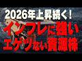 【資源株】インフレに強い資源株！｜住友金属鉱山｜古河機械金属
