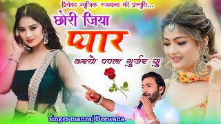Song{4248}singer manraj Diwana//chori jiya pyar karyo//छोरी जिया प्यार करयो पपला गुर्जर ने song 2026