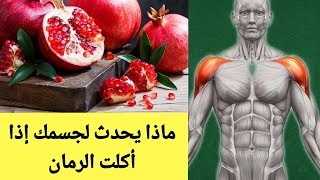 الرمان و فاكهة الرمان