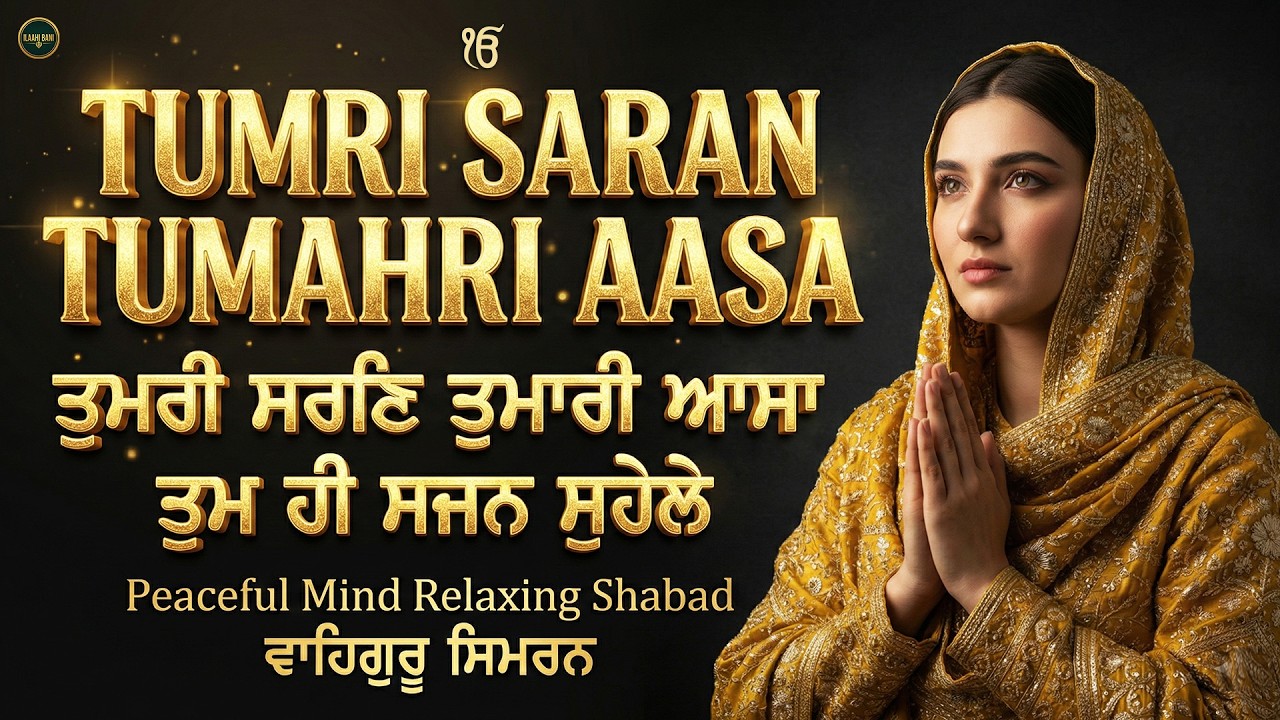 Tumri Saran Tumahi Aasa I Waheguru Simran I Gurbani Simran I Satnam Waheguru I Shabad Kirtan