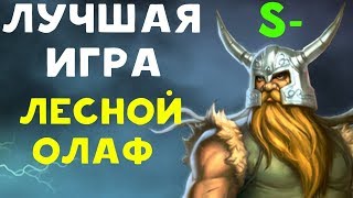 ЛУЧШАЯ ИГРА ЗА ДЖАНГЛ ОЛАФА | Лига Легенд - Гайд по Олафу / League of Legends Jungle Olaf Guide