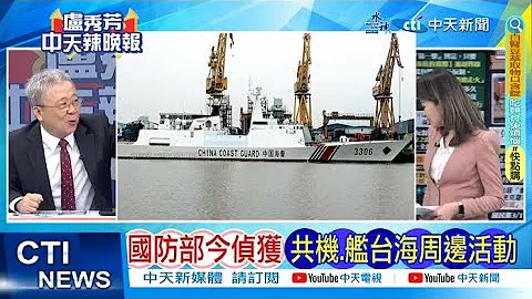 【每日必看】國防部今偵獲 共機、艦台海周邊活動｜陸最可能手段曝 張競:漁船包圍外島 20240311｜辣晚報 - 天天要聞