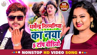 Dharmendra Nirmaliya Jukebox ll Non Stop All Hit Song ll Maithili Video 2024 ll Superhit Jukebox