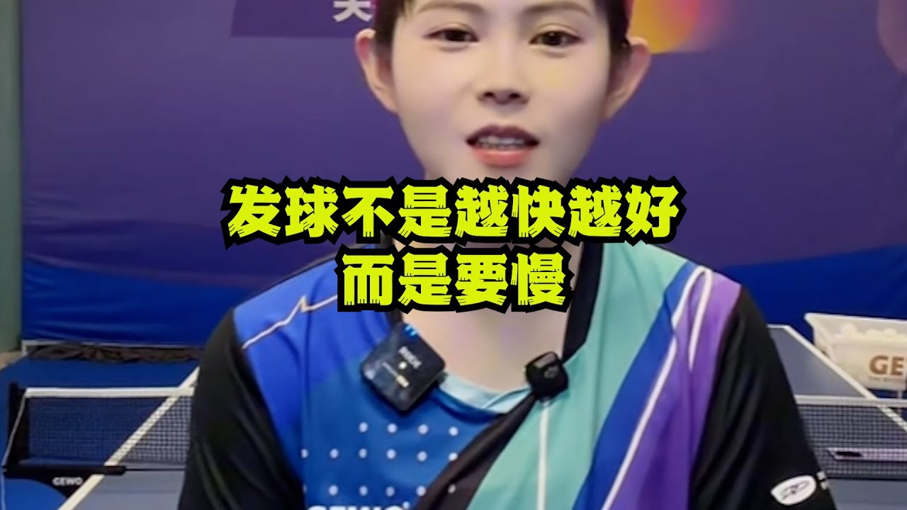 发球不是越快越好，而是要慢